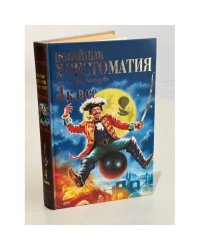 Новейшая хрестоматия по литературе. 4 класс