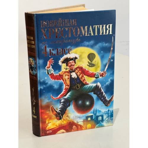 Новейшая хрестоматия по литературе. 4 класс