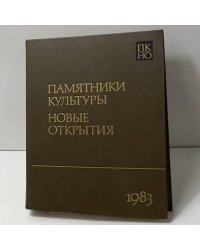 Памятники культуры. Новые открытия