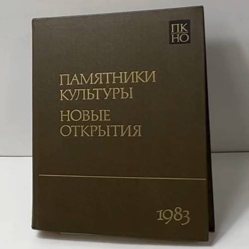 Памятники культуры. Новые открытия
