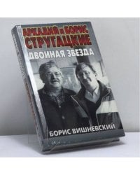 Аркадий и Борис Стругацкие. Двойная звезда