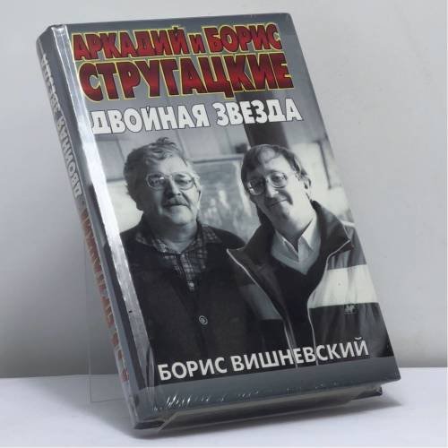 Обложка книги «Аркадий и Борис Стругацкие. Двойная звезда» — Борис Вишневский, ISBN 9785170249565