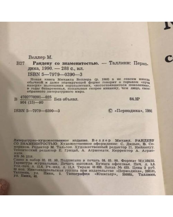 Дополнительное изображение книги «Рандеву со знаменитостью»