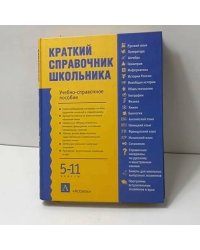 Краткий справочник школьника