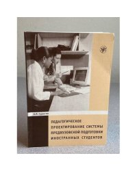 Педагогическое проектирование системы предвузовской подготовки иностранных студентов
