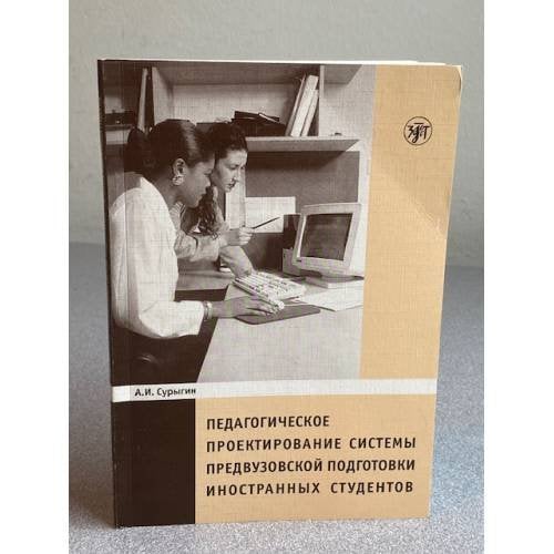 Педагогическое проектирование системы предвузовской подготовки иностранных студентов