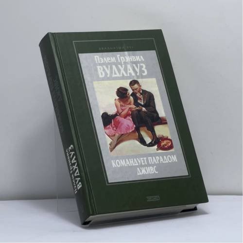 Обложка книги «Командует парадом Дживс» — Пэлем Грэнвил Вудхауз, ISBN 9785040091164