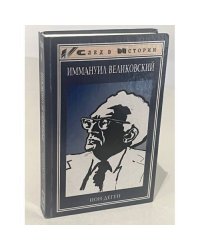 Иммануил Великовский