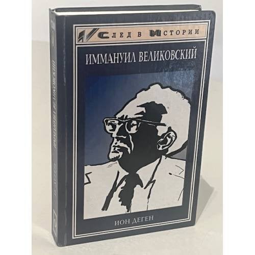 Иммануил Великовский