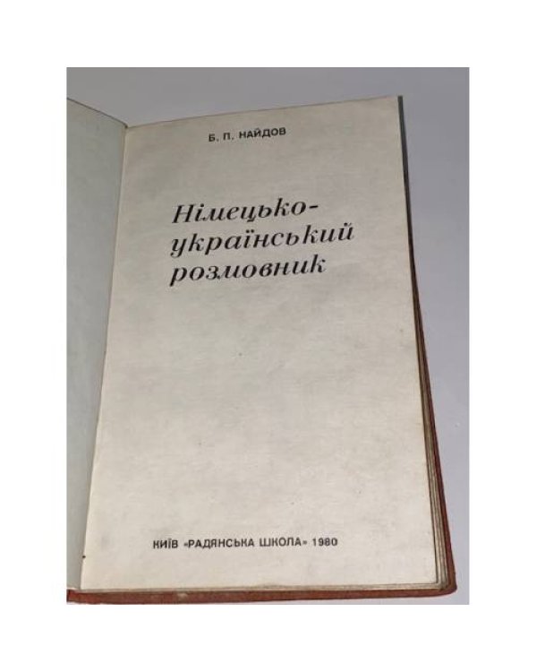 Німецько-український розмовник
