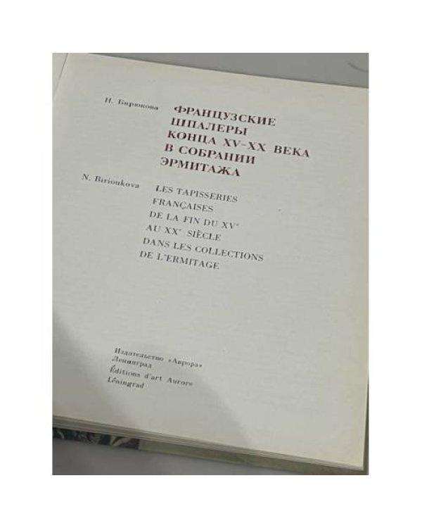 Французские шпалеры конца XV-XX века в собрании Эрмитажа 