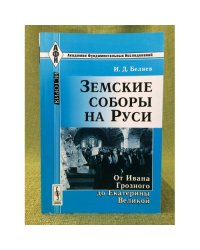 Земские соборы на Руси: от Ивана грозного до Екатерины великой. 3-е изд