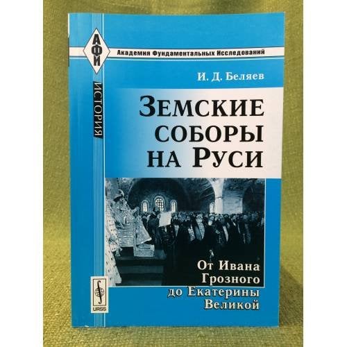 Земские соборы на Руси: от Ивана грозного до Екатерины великой. 3-е изд