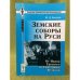 Земские соборы на Руси: от Ивана грозного до Екатерины великой. 3-е изд