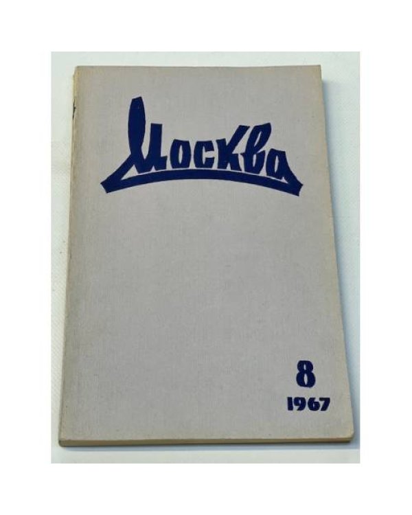 журнал "Москва" (комплект из 37 изданий)