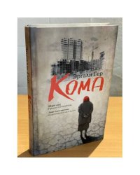 Кома