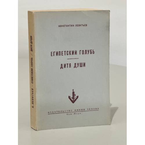 Египетский голубь. Дитя души