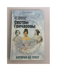 Сестры Гончаровы: которая из трех?
