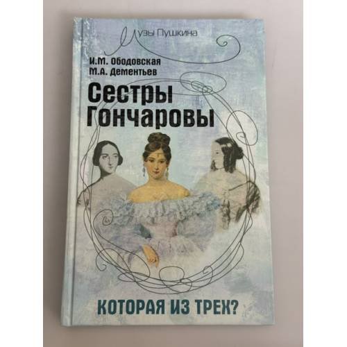 Обложка книги «Сестры Гончаровы: которая из трех?» — Ободовская Ирина Михайловна, Дементьев Михаил Алексеевич