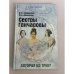 Обложка книги «Сестры Гончаровы: которая из трех?» — Ободовская Ирина Михайловна, Дементьев Михаил Алексеевич