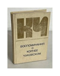 Воспоминания о Корнее Чуковском