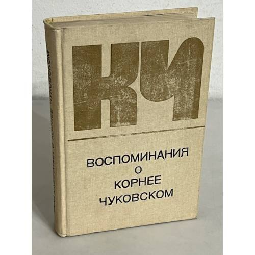 Обложка книги «Воспоминания о Корнее Чуковском» — Чуковская Е., Иванова Е.