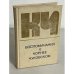 Обложка книги «Воспоминания о Корнее Чуковском» — Чуковская Е., Иванова Е.