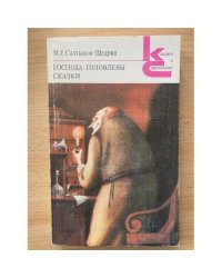 Господа Головлевы. Сказки