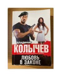 Любовь в законе
