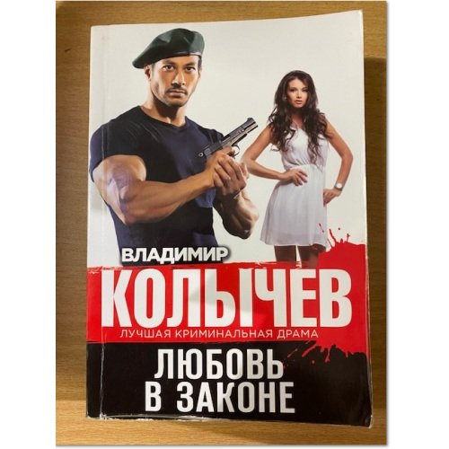 Любовь в законе