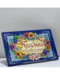 Праздники