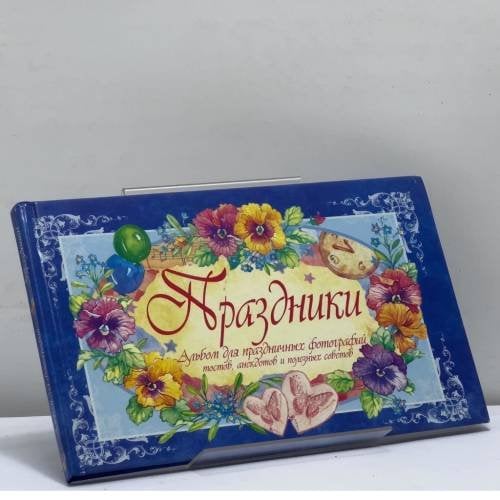 Обложка книги «Праздники» — И. Глушкова, ISBN 9785170109104