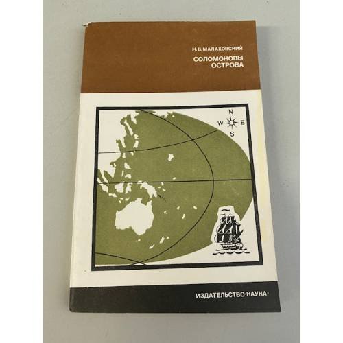 Обложка книги «Соломоновы острова» — Малаховский Ким Владимирович