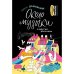 Обложка книги «Около музыки и другие рассказы. 2-е изд., стер» — Дашевская Нина Сергеевна, ISBN 9785000839539