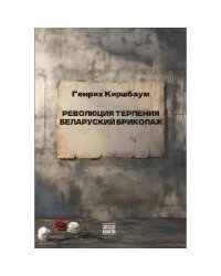 Революция терпения. Беларуский бриколаж