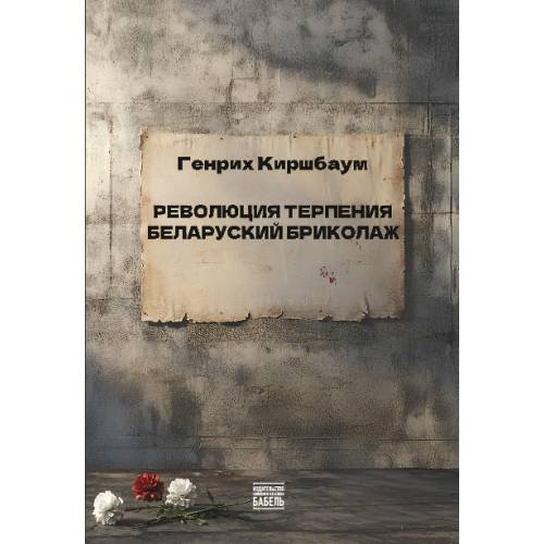 Революция терпения. Беларуский бриколаж