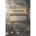 Революция терпения. Беларуский бриколаж