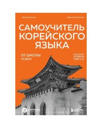 Самоучитель корейского языка от школы "САН". Начальный уровень гып 1-2