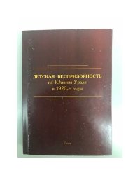 Детская беспризорность на Южном Урале в 1920-е годы. Сборник документов и материалов