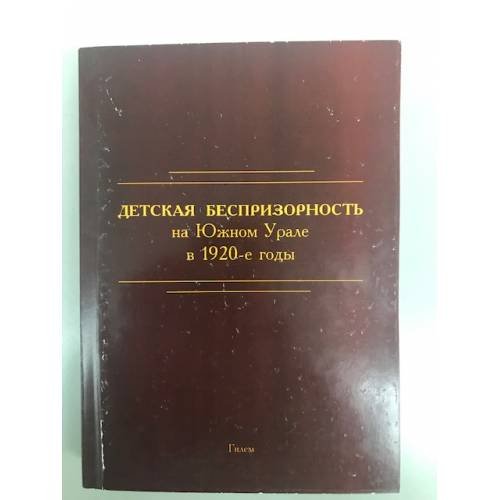 Детская беспризорность на Южном Урале в 1920-е годы. Сборник документов и материалов