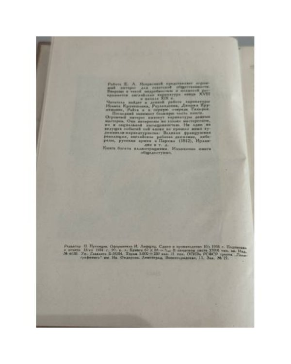 Дополнительное изображение книги «Очерки по истории английской карикатуры конца XVIII и начала XIX веков»