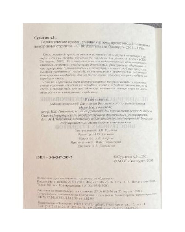 Педагогическое проектирование системы предвузовской подготовки иностранных студентов