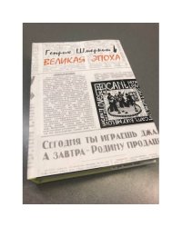 Великая эпоха
