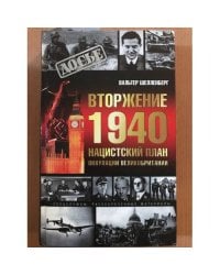 Вторжение 1940. Нацистский план оккупации Великобритании
