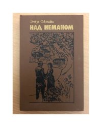 Над Неманом 