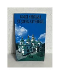 СОФІЯ КИЇВСЬКА ST. SOPHIA CATHEDRAL