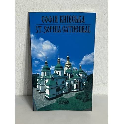 Обложка книги «СОФІЯ КИЇВСЬКА ST. SOPHIA CATHEDRAL» — Нікітенко Н.М.