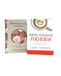 Пять языков любви + Женаты и все еще влюблены (комплект из 2-х книг)