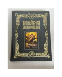 Библейская энциклопедия: 240 гравюр Юлиуса Шнорр фон Карольсфельда