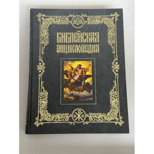 Обложка книги «Библейская энциклопедия: 240 гравюр Юлиуса Шнорр фон Карольсфельда», ISBN 5224031044